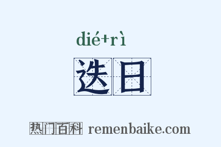 迭日是什么意思的图片
